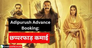 Adipurush Advance Booking:  'आदिपुरुष' फिल्म ने रिलीज से पहले ही छप्परफाड़ कमाई कर ली, बुकिंग के नंबर जानकार हैरान हो जाएंगे