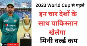 2023 World Cup: पाकिस्तान इन 4 टीम के साथ खेलेगा मिनी वर्ल्ड कप