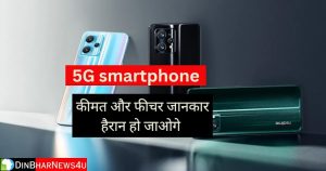 Realme का सबसे अच्छा 5G स्मार्टफोन, फीचर जानकार विश्वाश नहीं होगा कीमत भी बहुत काम