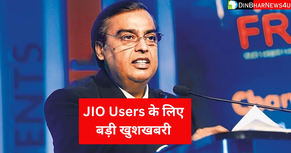 Reliance AGM 2023: Jio Users के लिए बड़ी खुशखबरी