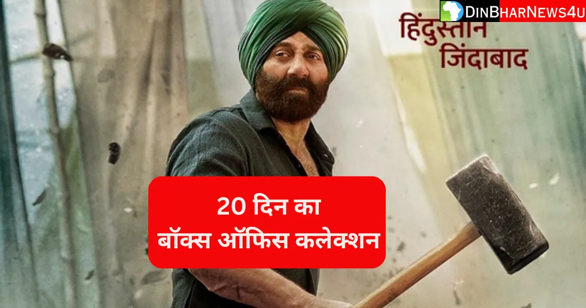 Gadar 2 Box Office Collection: गदर 2 फिल्म का 20 दिन का कलेक्शन जानिए