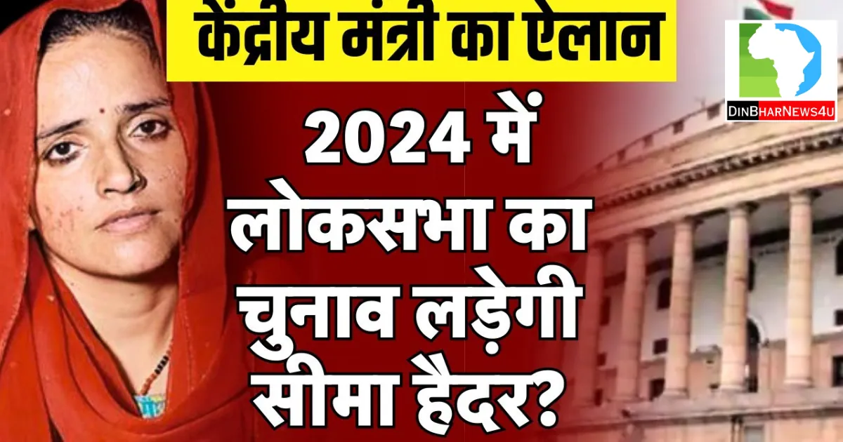 क्या 2024 का चुनाव लड़ सकती हैं सीमा हैदर? जानें क्या है नियम-कायदे