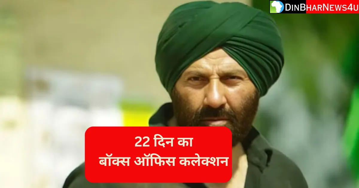 Gadar 2 Box Office Collection: गदर 2 फिल्म का 22 दिन का कलेक्शन जानिए