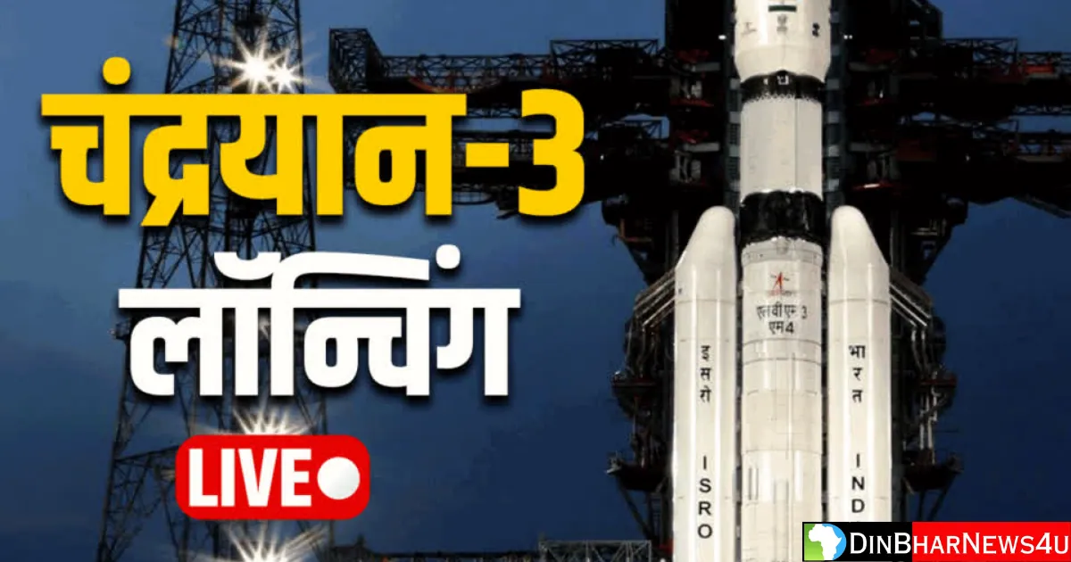 Chandrayaan 3 Live Streaming: कैसे, कब और कहां देखें चंद्रयान-3 की लैंडिंग जानिए