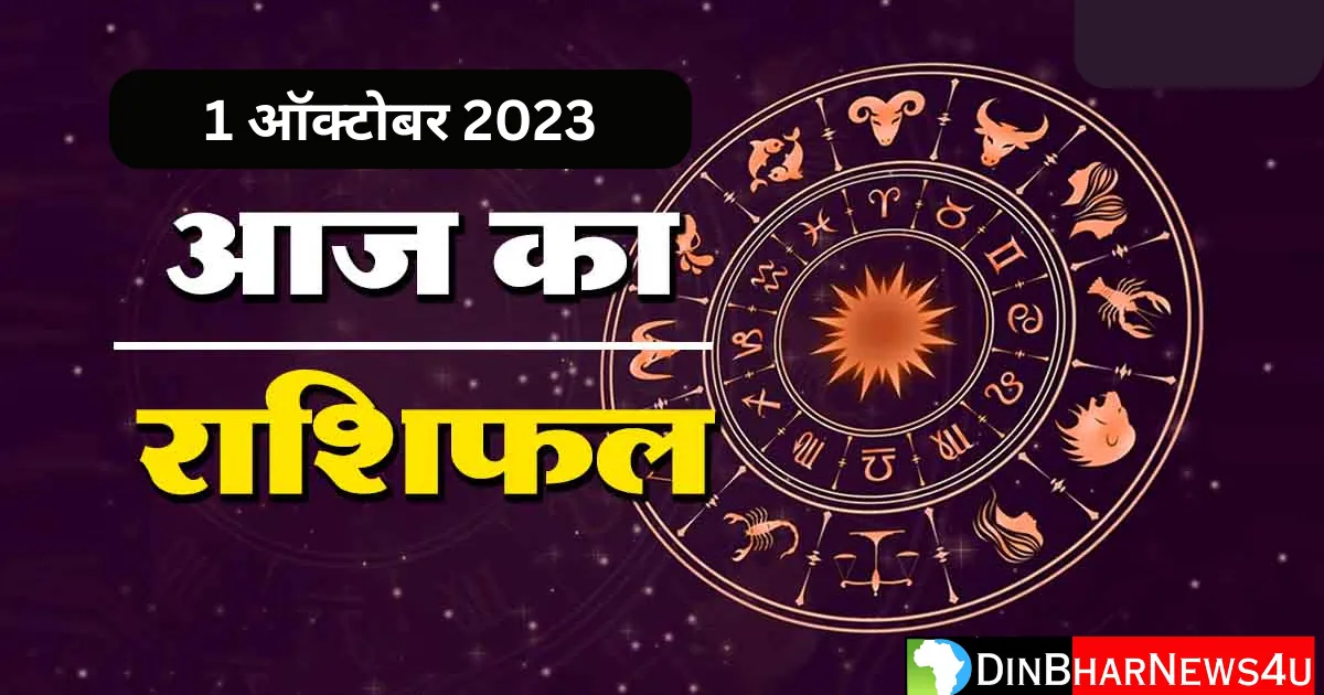 Aaj Ka Rashifal 1 October 2023: 1 अक्टूबर 2023 का राशिफल मेष, कर्क, सिंह, मिथुन, कन्या, मकर, मीन, कुंभ, धनु, तुला, और वृश्चिक का