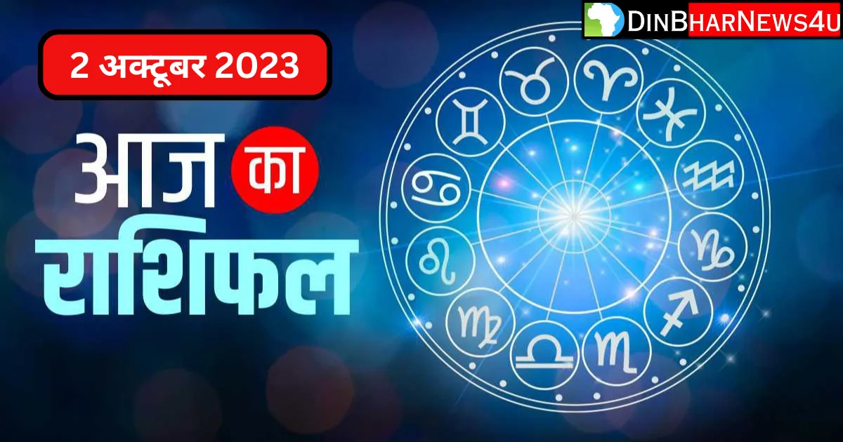 Aaj Ka Rashifal 2 October 2023: 2 अक्टूबर 2023 का राशिफल (2 October 2023 ka rashifal )