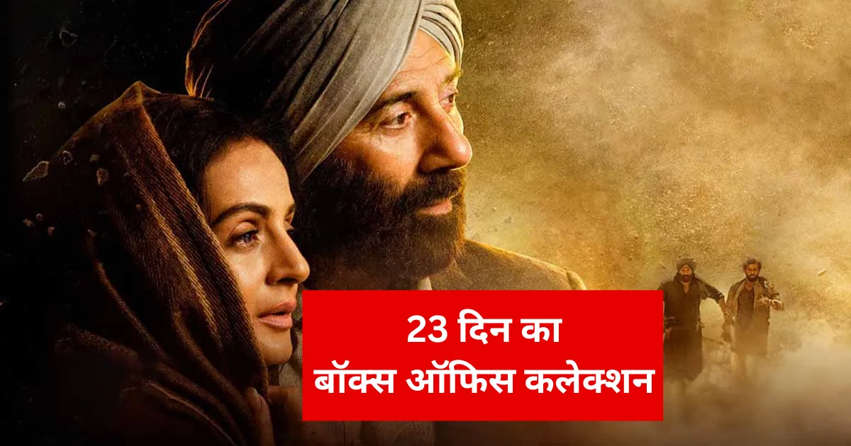 Gadar 2 Box Office Collection: गदर 2 फिल्म का 23 दिन का कलेक्शन जानिए