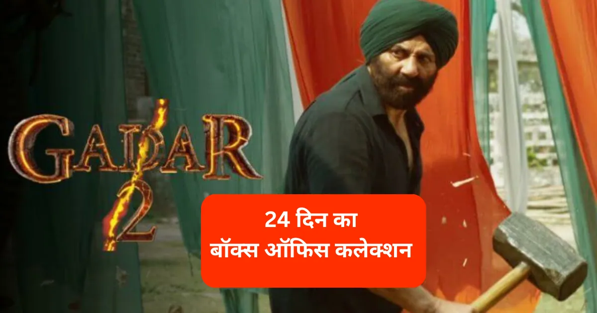 Gadar 2 Box Office Collection: गदर 2 फिल्म का 24 दिन का कलेक्शन जानिए