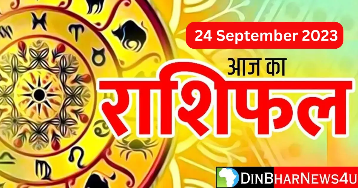 Aaj Ka Rashifal 24 September 2023: आज का राशिफल 24 सितंबर 2023 सभी का राशिफल  जानिए