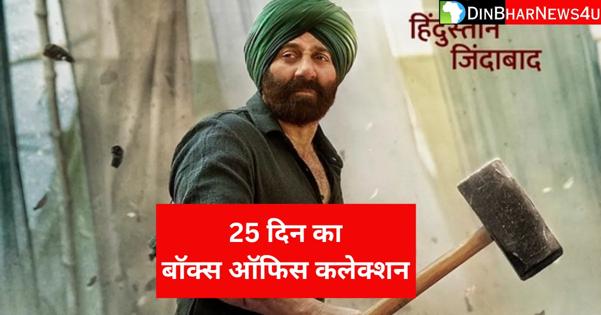 Gadar 2 Box Office Collection: गदर 2 फिल्म का 25 दिन का कलेक्शन जानिए