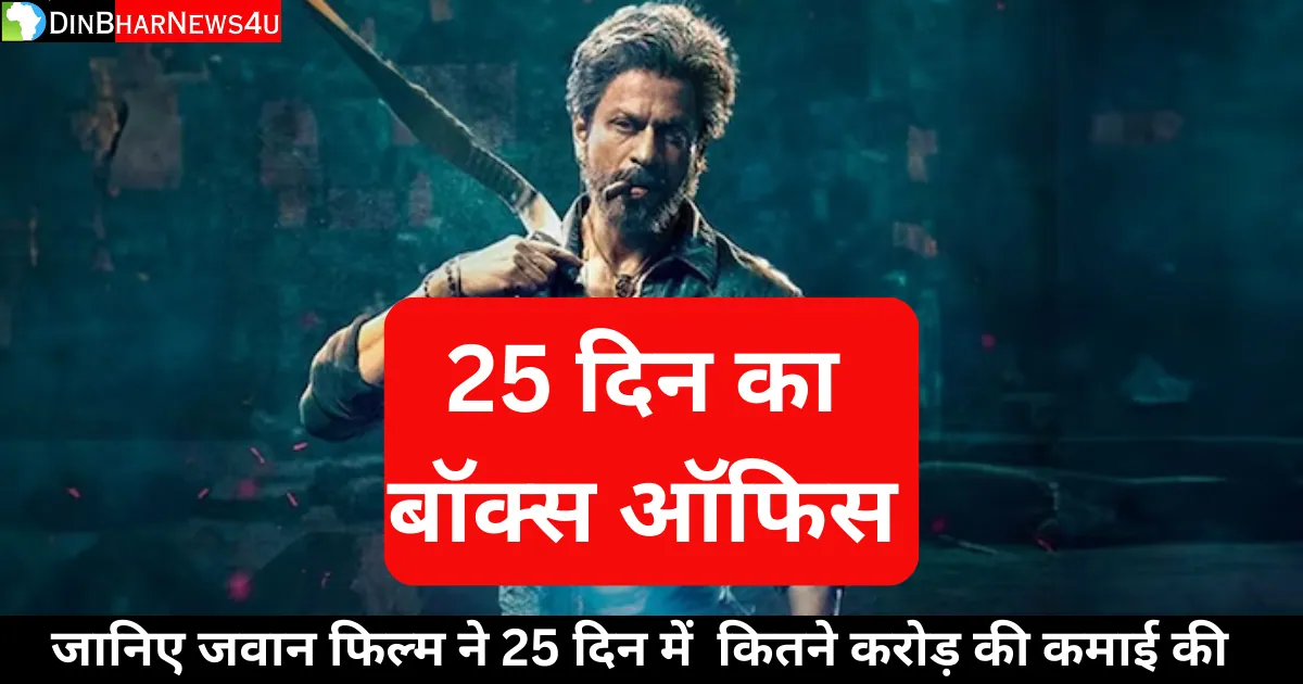 Jawan Box Office Collection Day 25: जवान  फिल्म का 25 दिन का कलेक्शन जानिए सबसे पहले