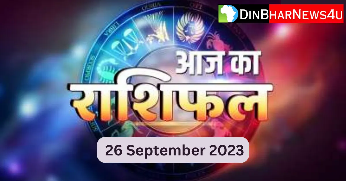 Aaj Ka Rashifal 26 September 2023: जानिए आज का राशिफल 26 सितंबर 2023