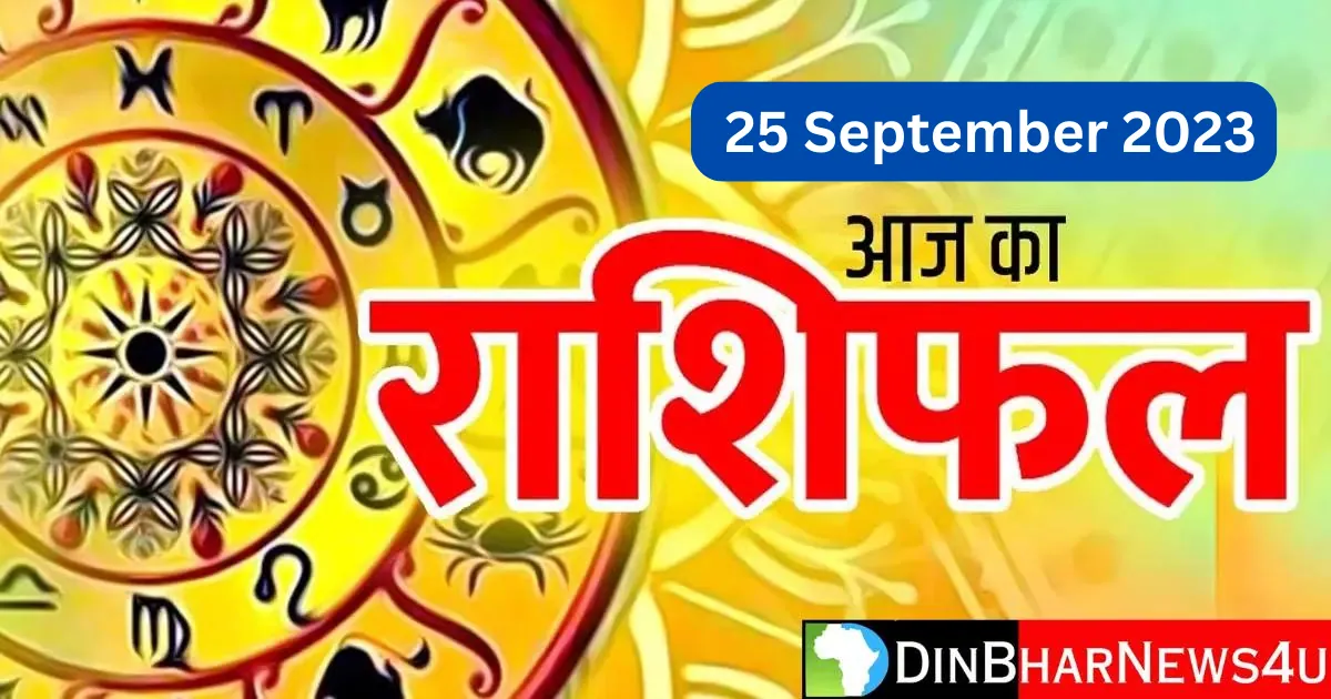 Aaj Ka Rashifal 25 September 2023: आज का राशिफल 25 सितंबर 2023 का राशिफल जानिए