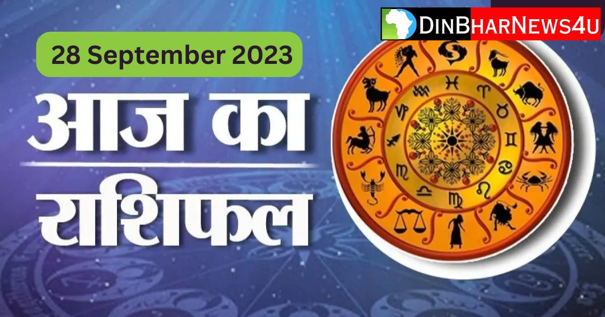 Aaj Ka Rashifal 28 September 2023: 28 सितंबर 2023 का राशिफल जानिए