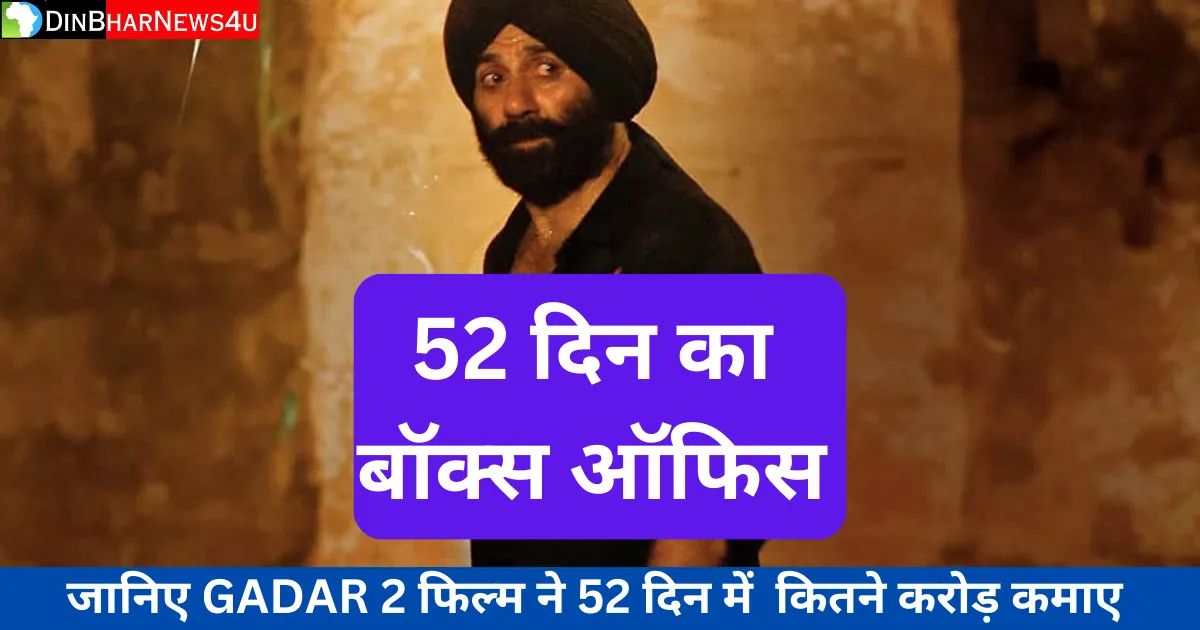 Gadar 2 Box Office Collection Day 52: गदर 2 फिल्म का 52 दिन का कलेक्शन जानिए