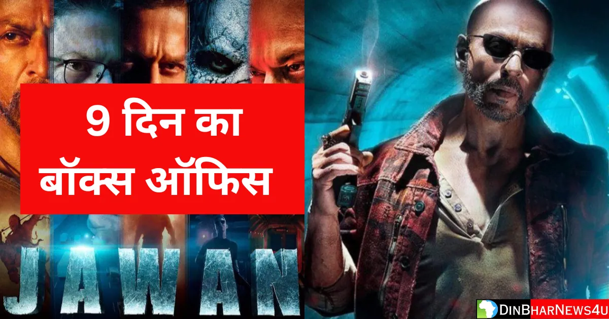 Jawan Box Office Collection Day 9: जवान फिल्म का 9 दिन का कलेक्शन जानिए