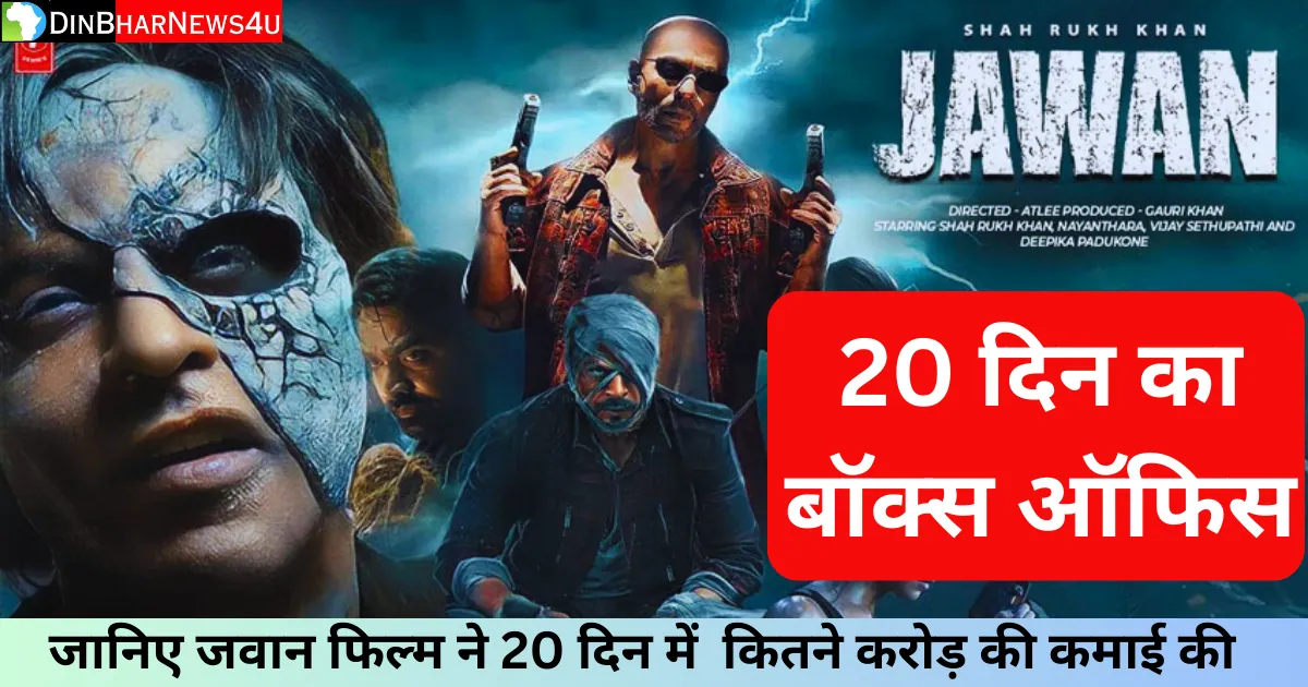 Jawan Box Office Collection Day 20 : जवान फिल्म का 20 दिन का कलेक्शन जानिए