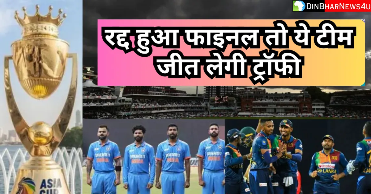 Asia Cup Final : बारिश की वजह से रद्द हुआ तो जानिए कौन सी टीम बनेगी विजेता