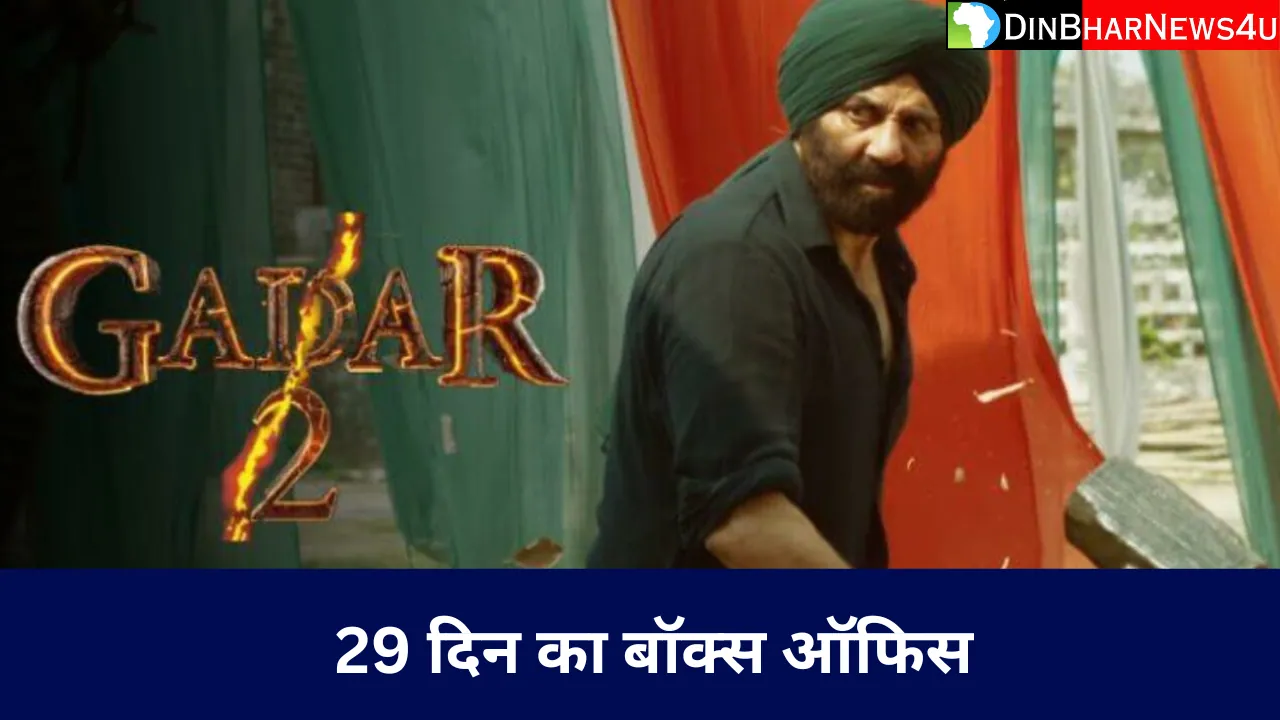 Gadar 2 Box Office Collection: गदर 2 फिल्म का 29 दिन का कलेक्शन जानिए