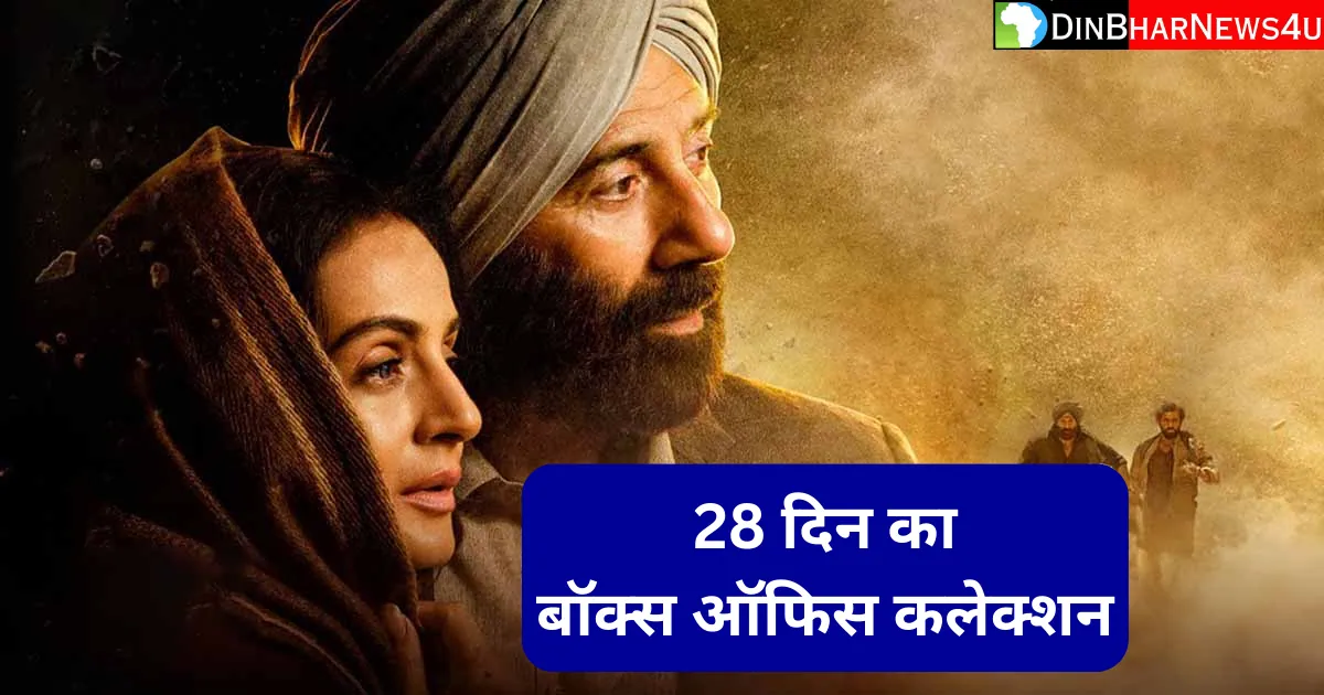 Gadar 2 Box Office Collection: गदर 2 फिल्म का 28 दिन का कलेक्शन जानिए