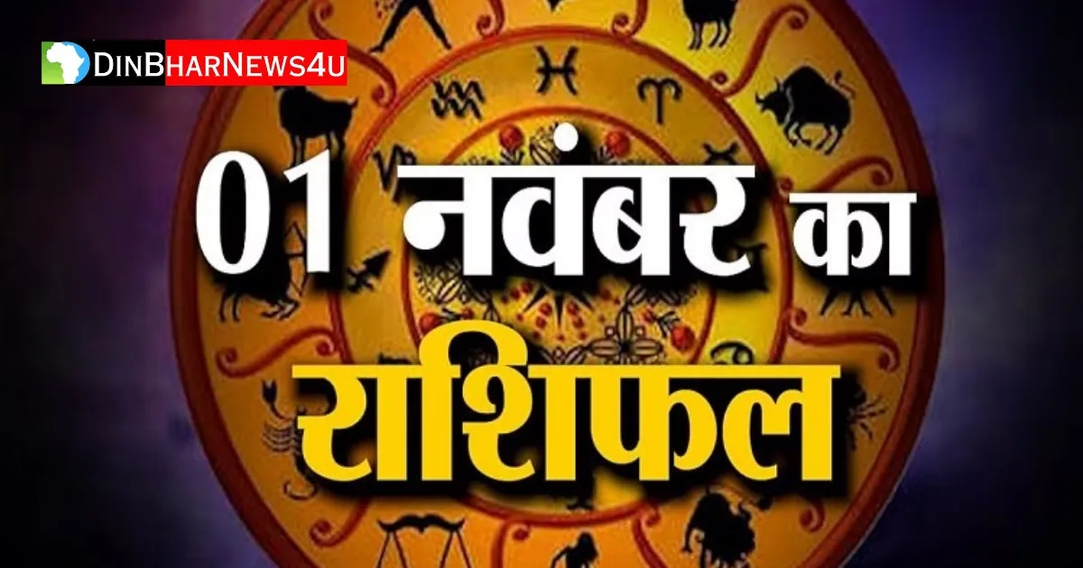 1 नवंबर 2023 का राशिफल: Aaj Ka Rashifal आज का राशिफल