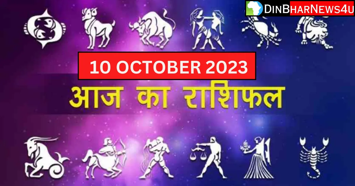 Aaj Ka Rashifal 10 October 2023: आज का राशिफल 10 अक्टूबर 2023 का जानिए