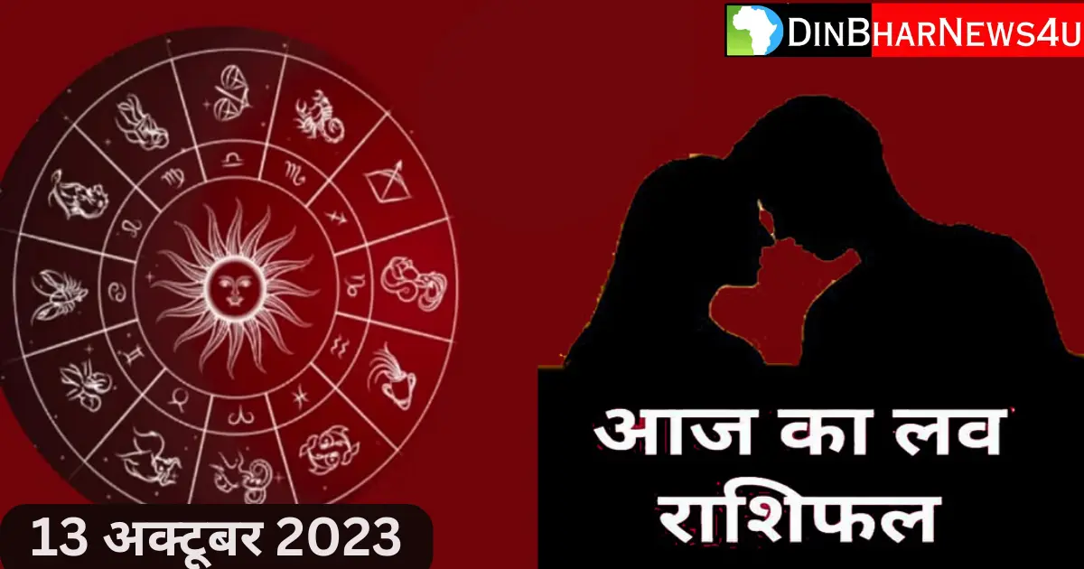 Aaj Ka Rashifal 13 October 2023: आज का प्रेम और करिअर राशिफल जानिए