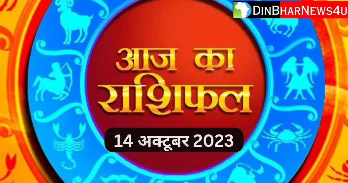 Aaj Ka Rashifal 14 October 2023: जानिए आज का प्रेम और करिअर राशिफल