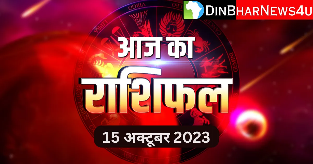 Aaj Ka Rashifal 15 October 2023: आज का प्रेम और करिअर राशिफल जानिए