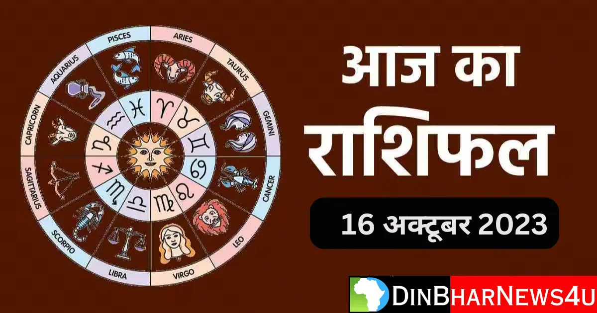 Aaj Ka Rashifal 16 October 2023: जानिए आज का प्रेम और करिअर राशिफल