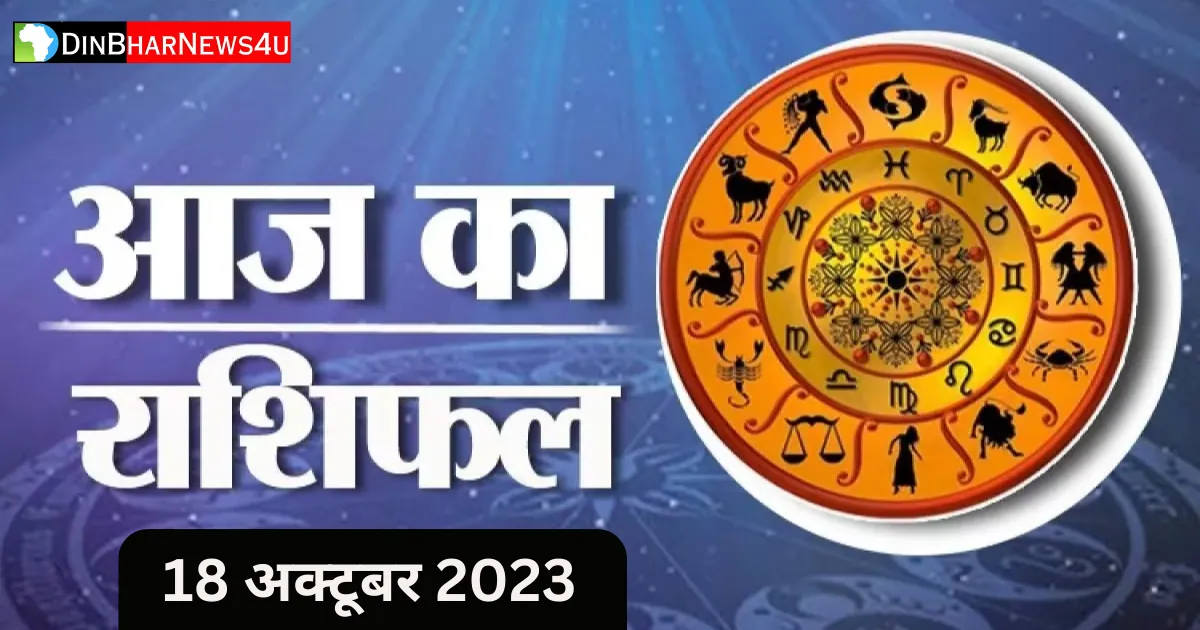 Aaj Ka Rashifal 18 October 2023