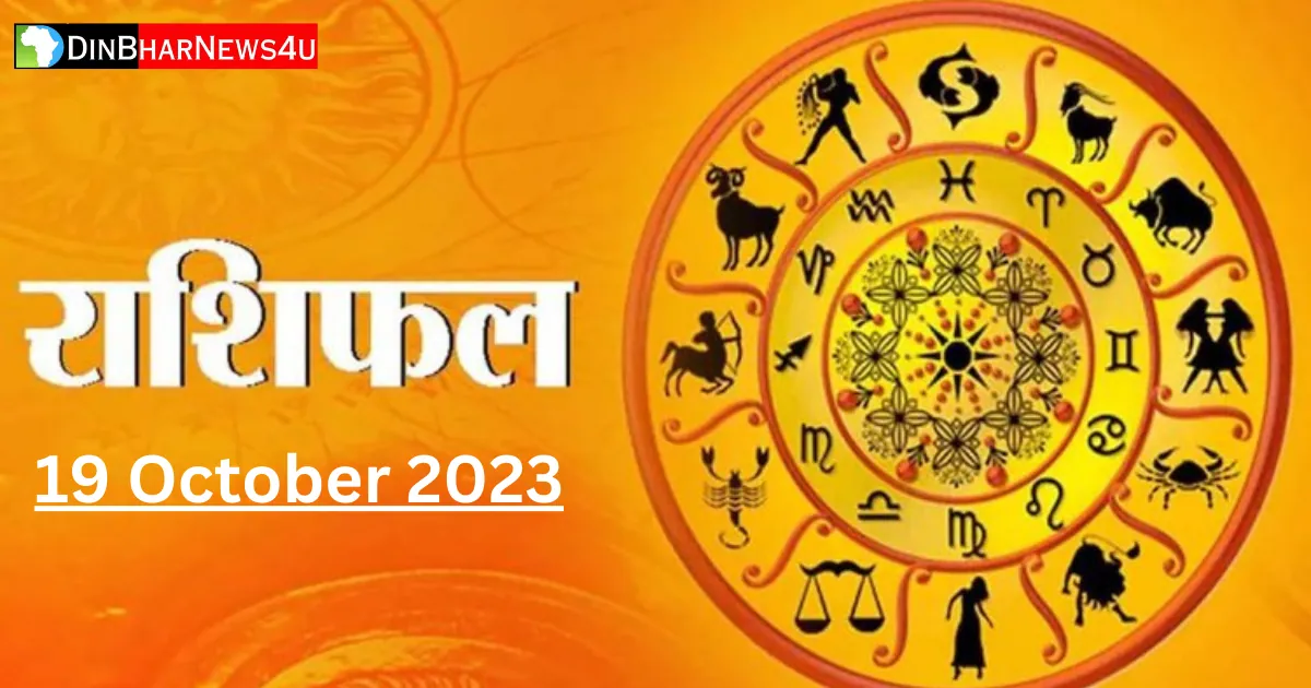 Aaj Ka Rashifal 19 October 2023: जानिए आज का प्रेम और करिअर राशिफल