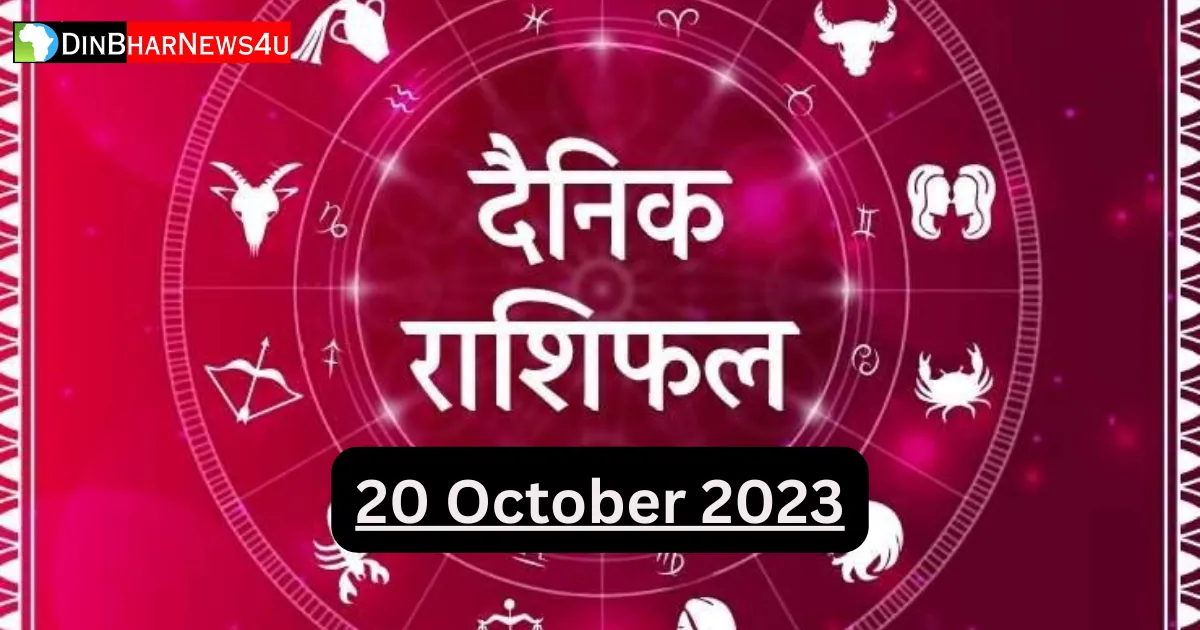 Aaj Ka Rashifal 20 October 2023: 20 अक्टूबर आज का राशिफल जानिए