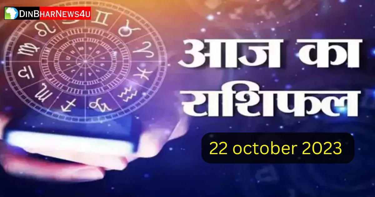 Aaj Ka Rashifal 22 October 2023: आज का राशिफल जानिए 22 अक्टूबर 2023