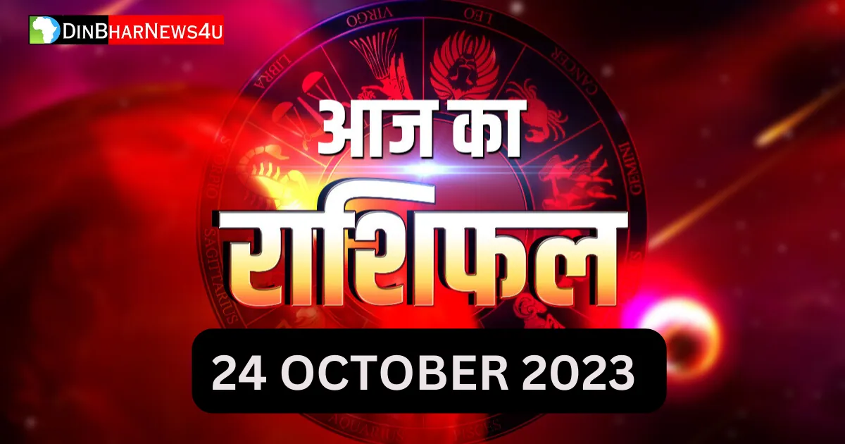 आज 24 अक्टूबर 2023 का राशिफल: Aaj Ka Rashifal 24 October 2023