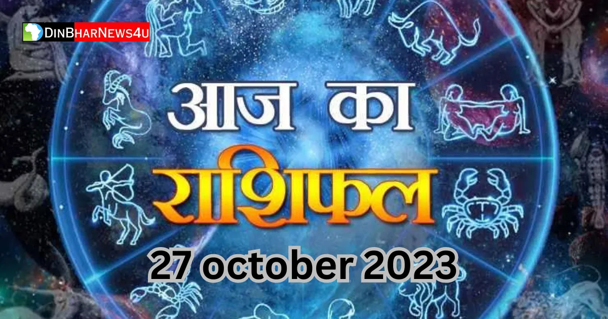 Aaj Ka Rashifal 27 October 2023: 27 अक्टूबर 2023 आज का राशिफल जानिए