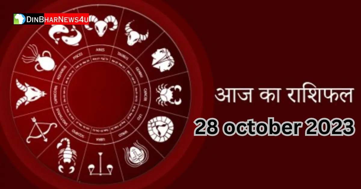 Aaj Ka Rashifal 28 October 2023: 28 अक्टूबर 2023 आज का राशिफल जानिए