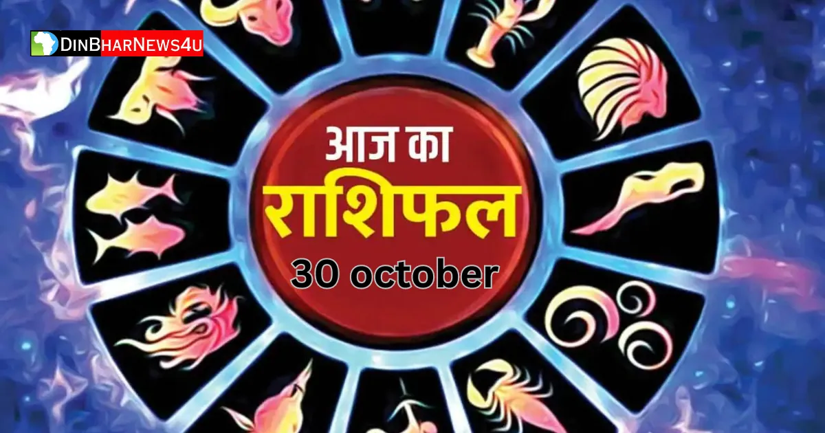 Aaj Ka Rashifal 30 October 2023: 30 अक्टूबर आज का राशिफल जानिए