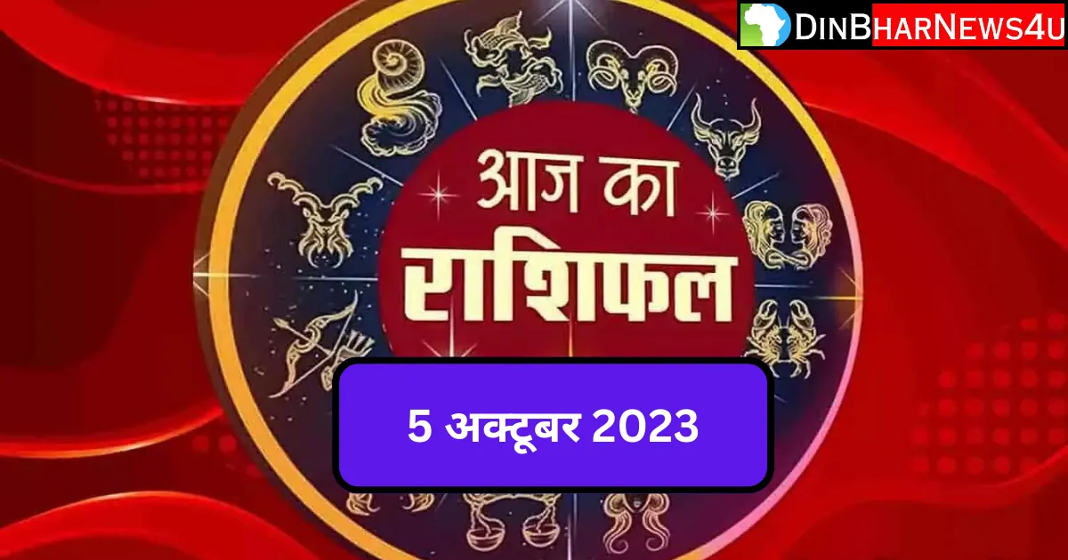 Aaj Ka Rashifal 5 October 2023: जानिए 5 अक्टूबर 2023 का राशिफल