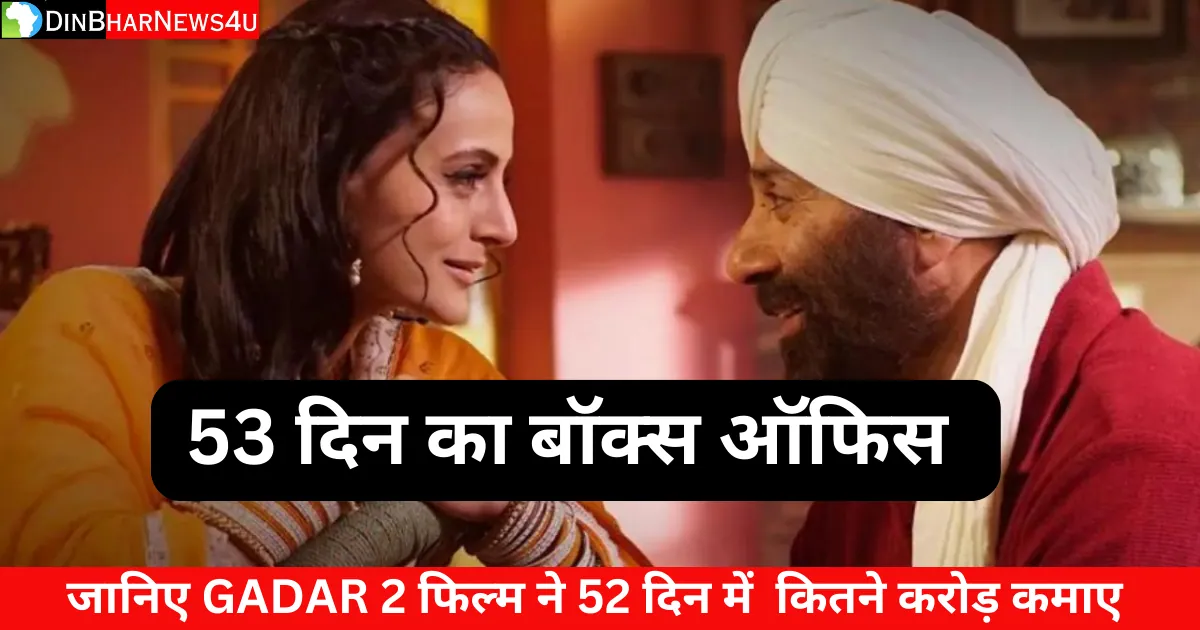 Gadar 2 Box Office Collection Day 53: गदर 2 फिल्म का 53 दिन का कलेक्शन जानिए