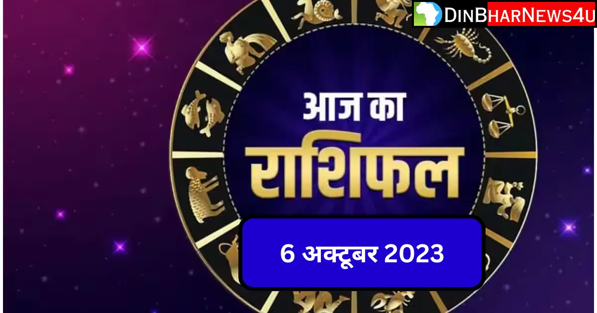 Aaj Ka Rashifal 6 October 2023: 6 अक्टूबर 2023 आज का राशिफल जानिए