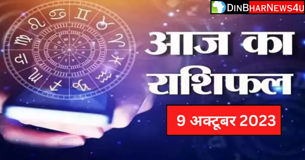 Aaj Ka Rashifal 9 October 2023: आज का राशिफल जानिए 9 अक्टूबर 2023