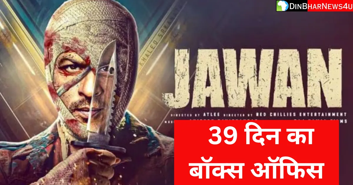 Jawan Box Office Collection Day 39: जवान फिल्म का 39 दिन का कलेक्शन जानिए