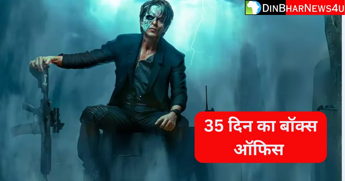 Jawan Box Office Collection Day 35: जवान फिल्म का 35 दिन का कलेक्शन जानिए