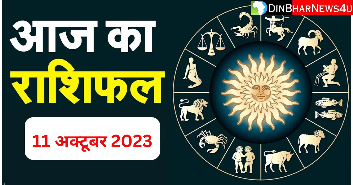 Aaj Ka Rashifal 11 October 2023: 11 अक्टूबर 2023 आज का राशिफल जानिए