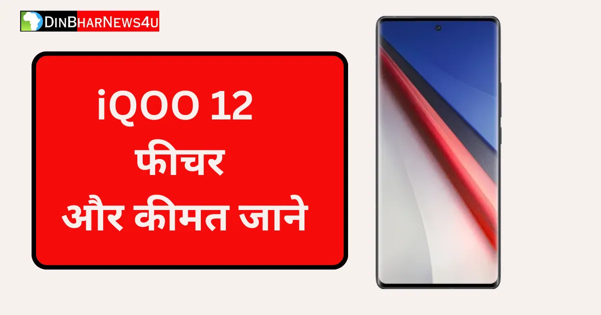 iQOO 12 फीचर और कीमत जाने: iQOO 12 Design launch date and specifications