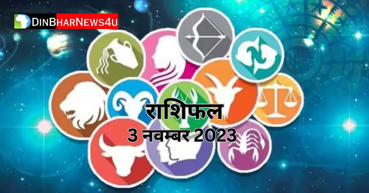 Aaj Ka Rashifal 3 November 2023: 3 नवम्बर 2023 का राशिफल जानिए