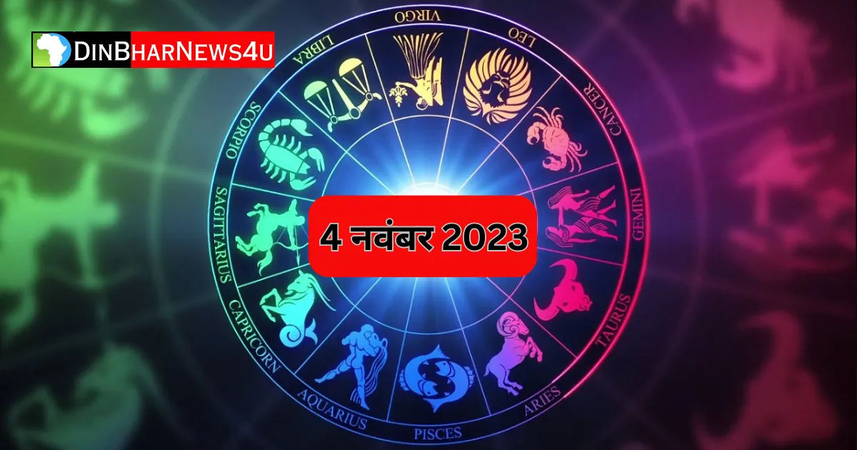 Aaj Ka Rashifal 4 November 2023: 4 नवम्बर 2023 का राशिफल जानिए