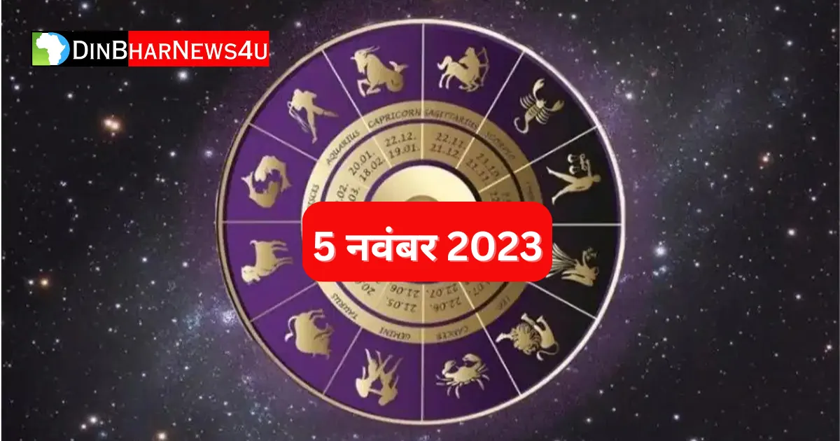 Aaj Ka Rashifal 5 November 2023 5 नवम्बर 2023 का राशिफल जानिए