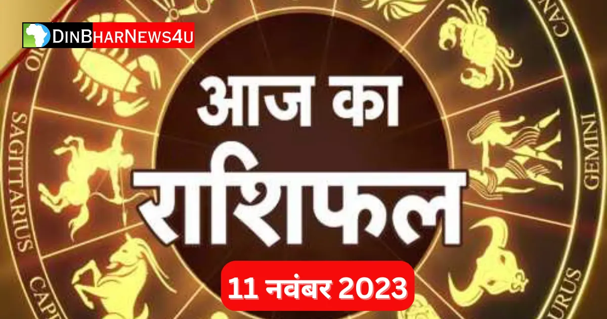 Aaj Ka Rashifal 11 November 2023: 11 नवम्बर 2023 का राशिफल जानिए